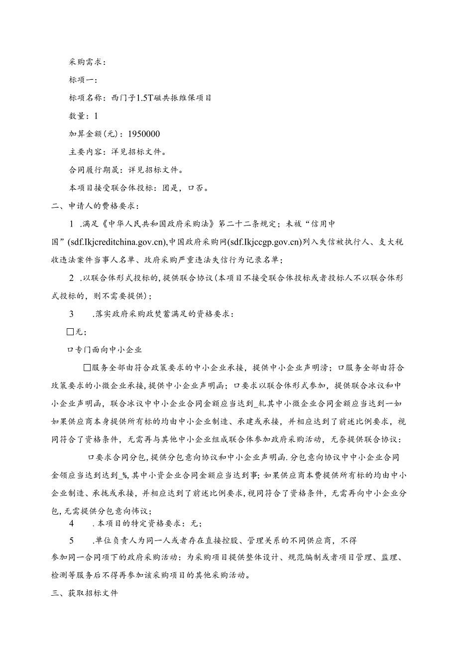 中医院西门子1.5T磁共振维保项目招标文件.docx_第3页