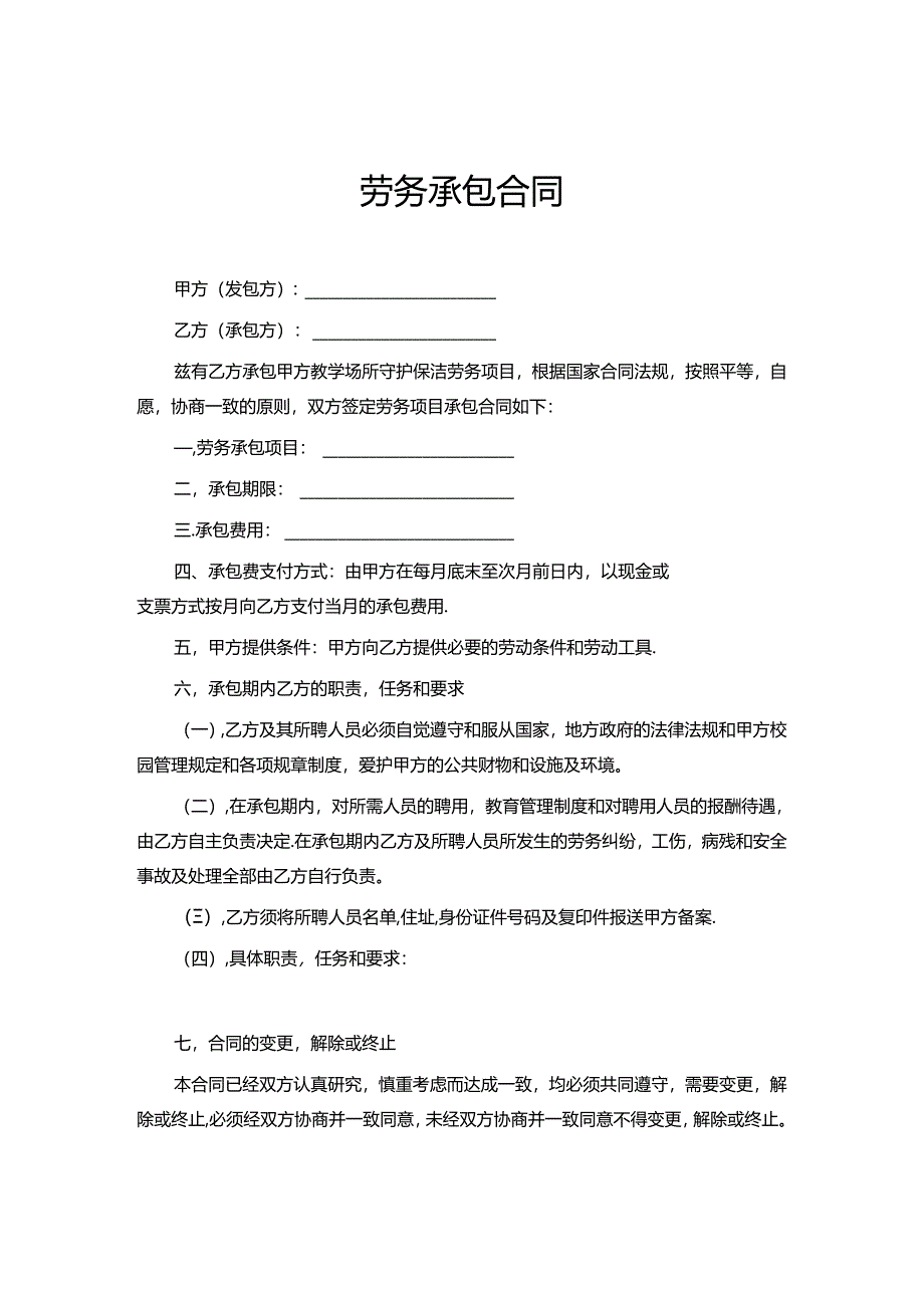 承包劳务协议模板精选5份.docx_第1页