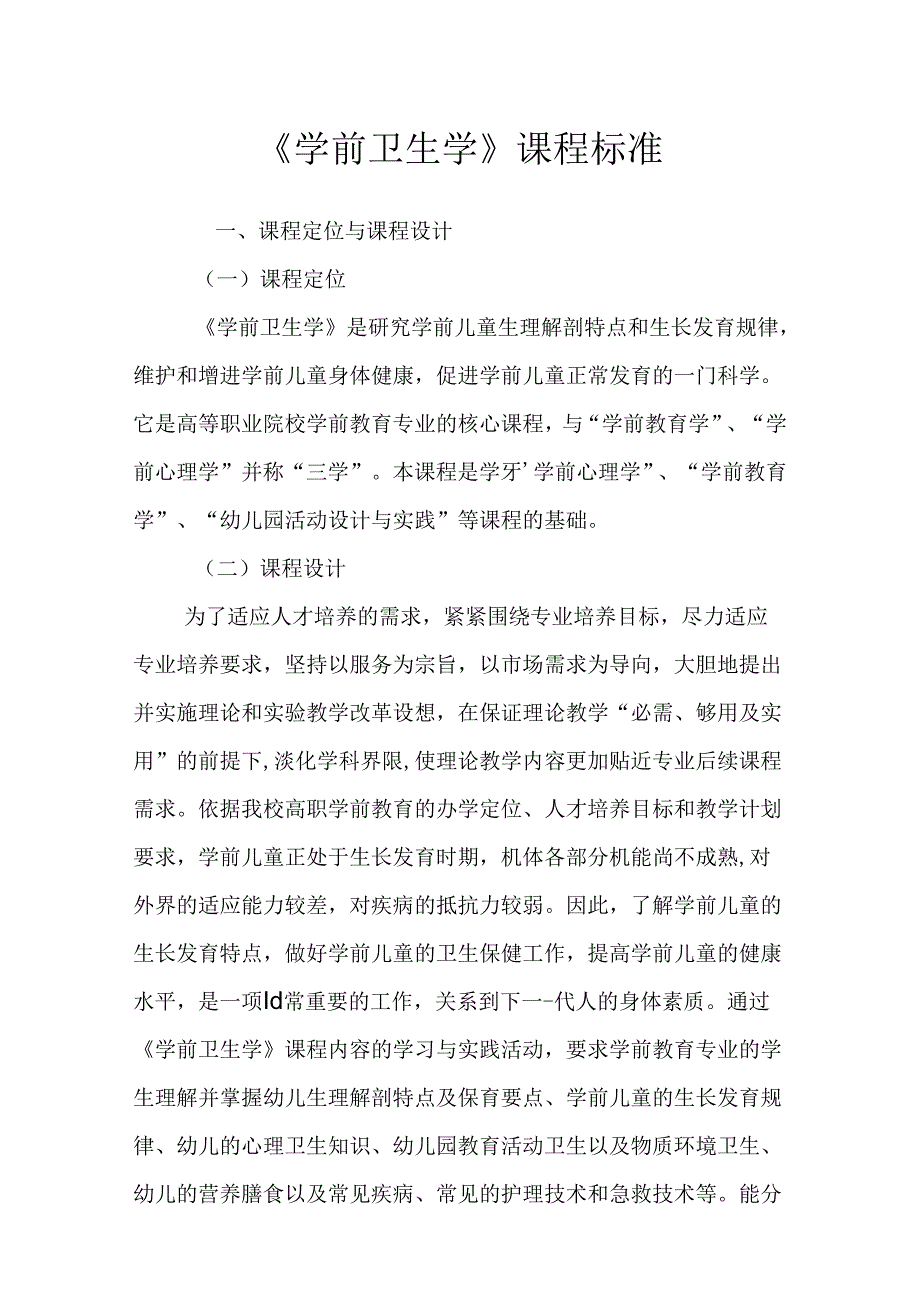 职业技术学校《学前卫生学》课程标准.docx_第1页