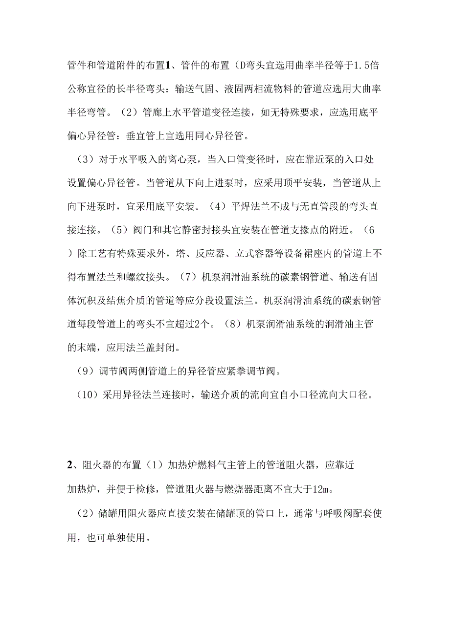 管件和管道附件的布置.docx_第1页