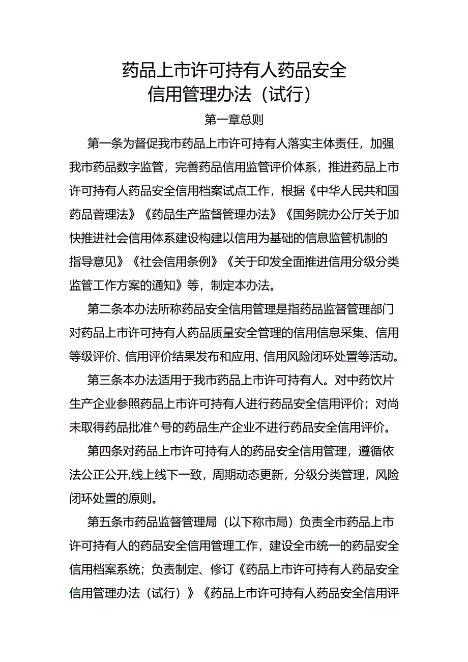 药品上市许可持有人药品安全信用管理办法（试行）.docx_第1页