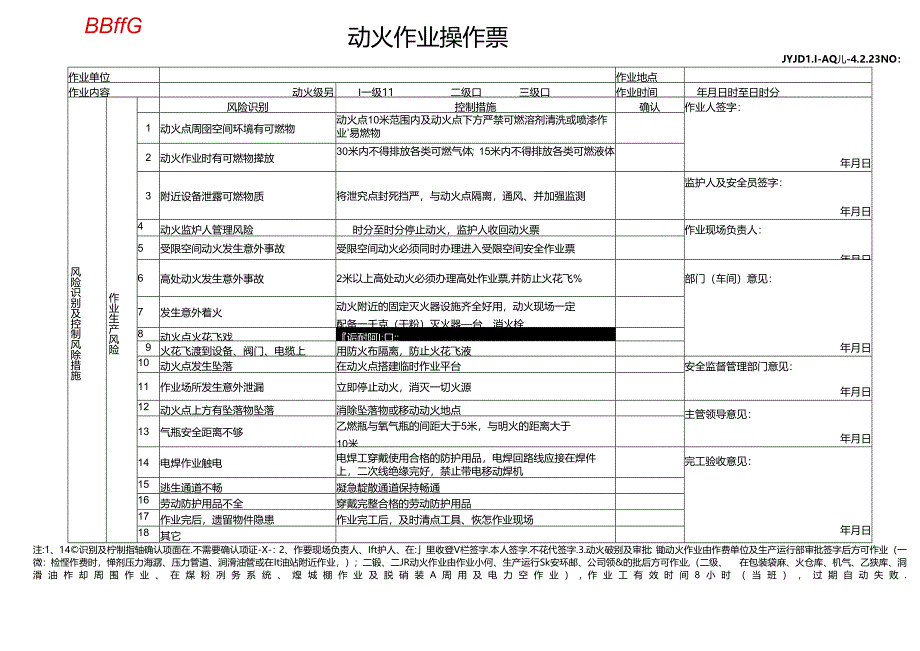 JYJDLL-AQJL-4.2.23动火作业操作票最新 .docx_第1页