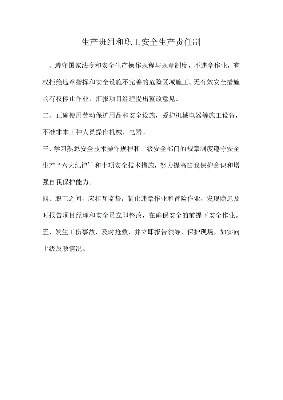 生产班组和职工安全生产责任制.docx_第1页