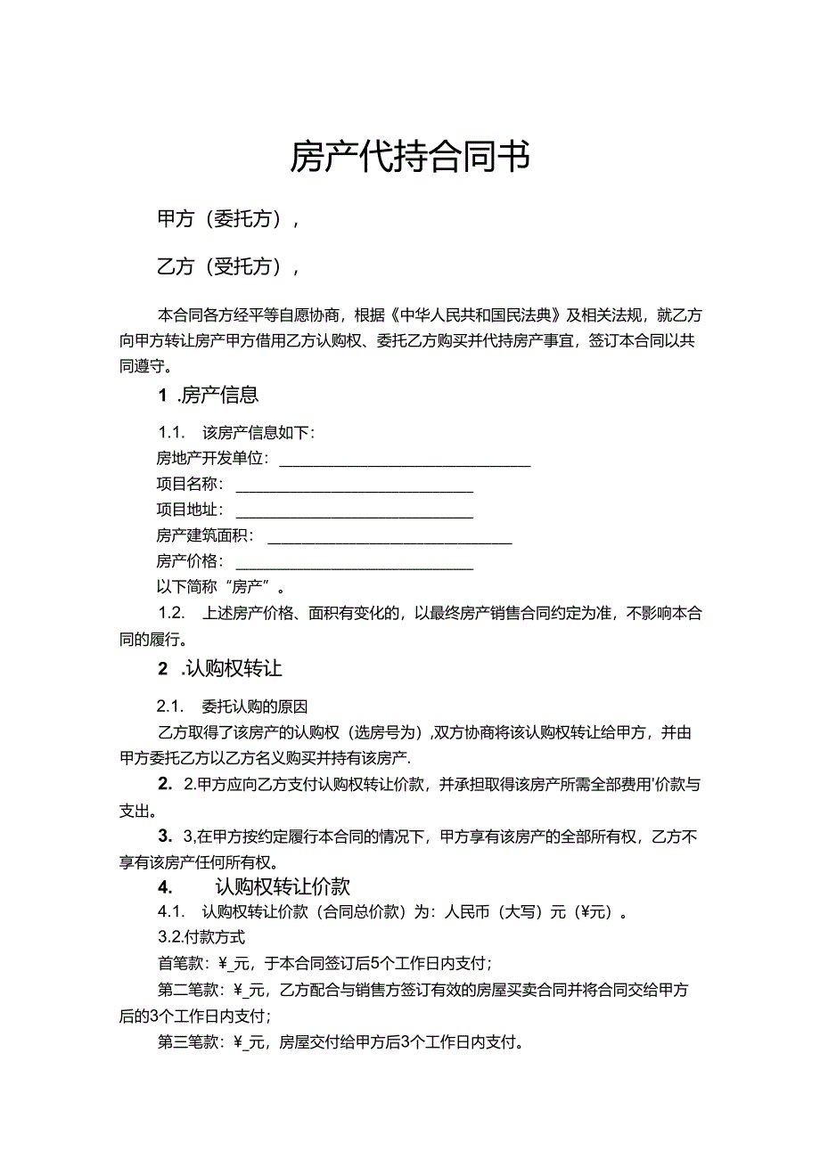 房产代持协议-精选5套.docx_第1页