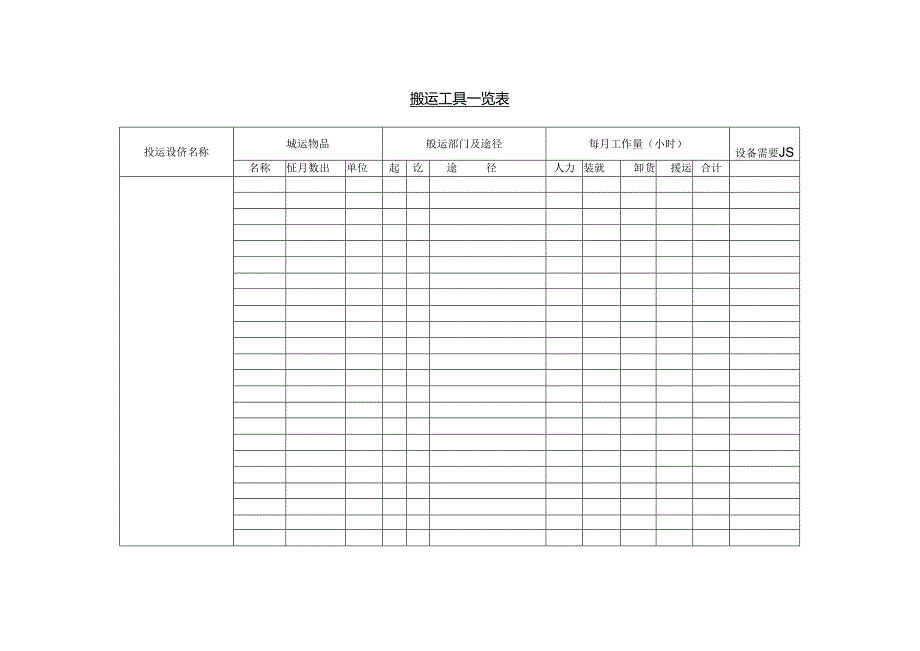 搬运工具一览表范本.docx_第1页