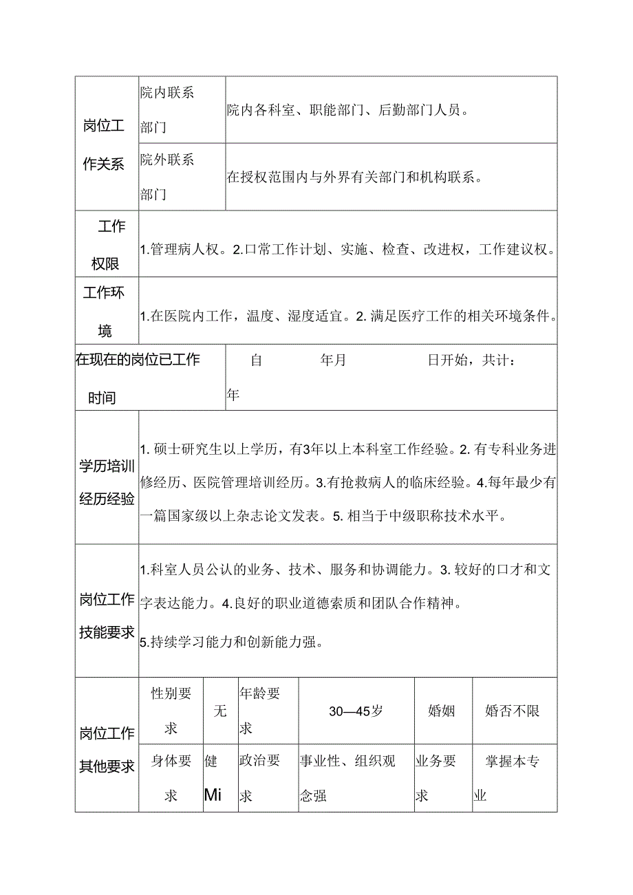 医院心胸外科住院总医师岗位说明书.docx_第3页