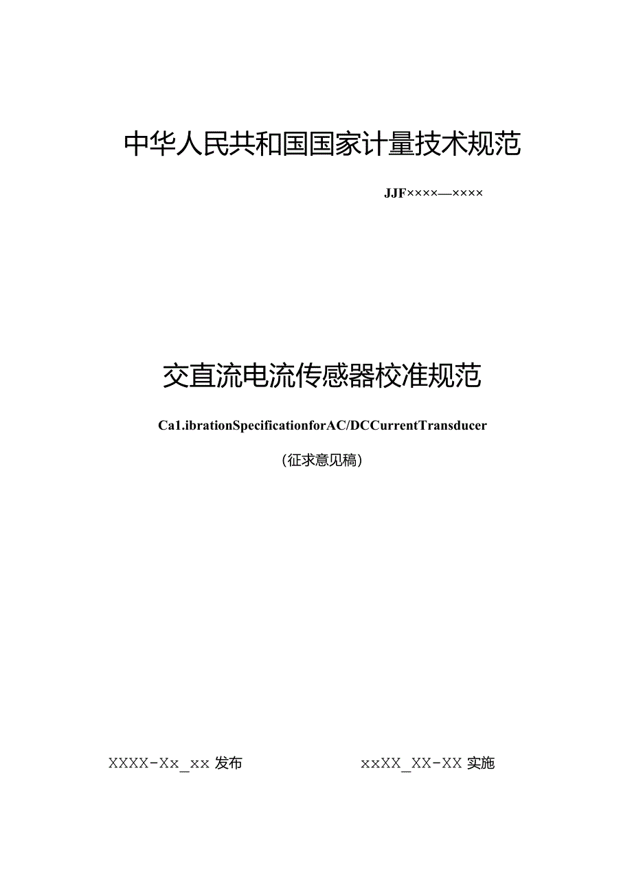 交直流电流传感器校准规范.docx_第1页