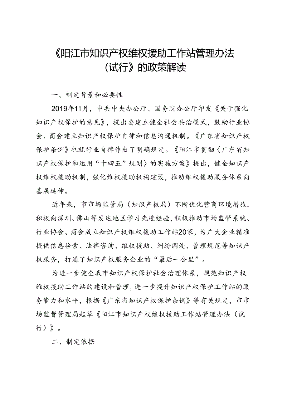 阳江市知识产权维权援助工作站管理办法（试行）（征求意见稿）政策解读.docx_第1页