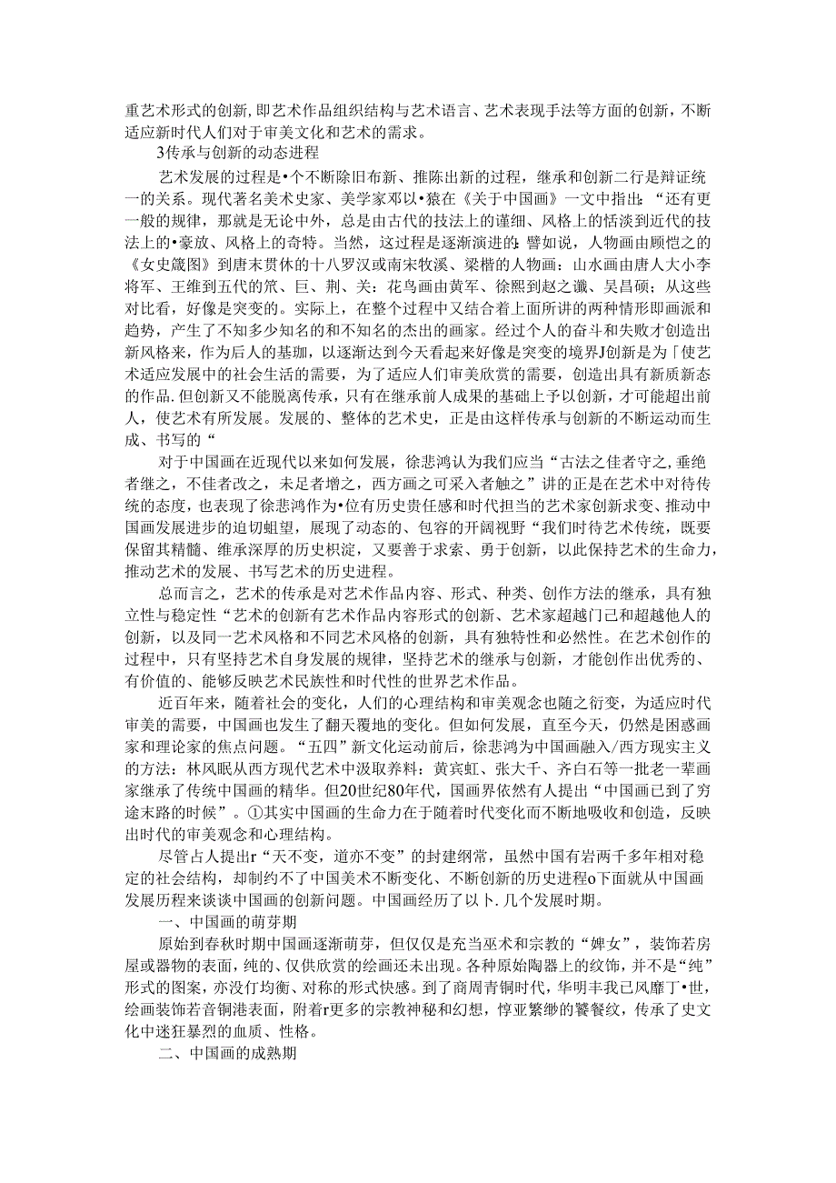 创新意在铸魂 从中国美术发展谈起.docx_第3页