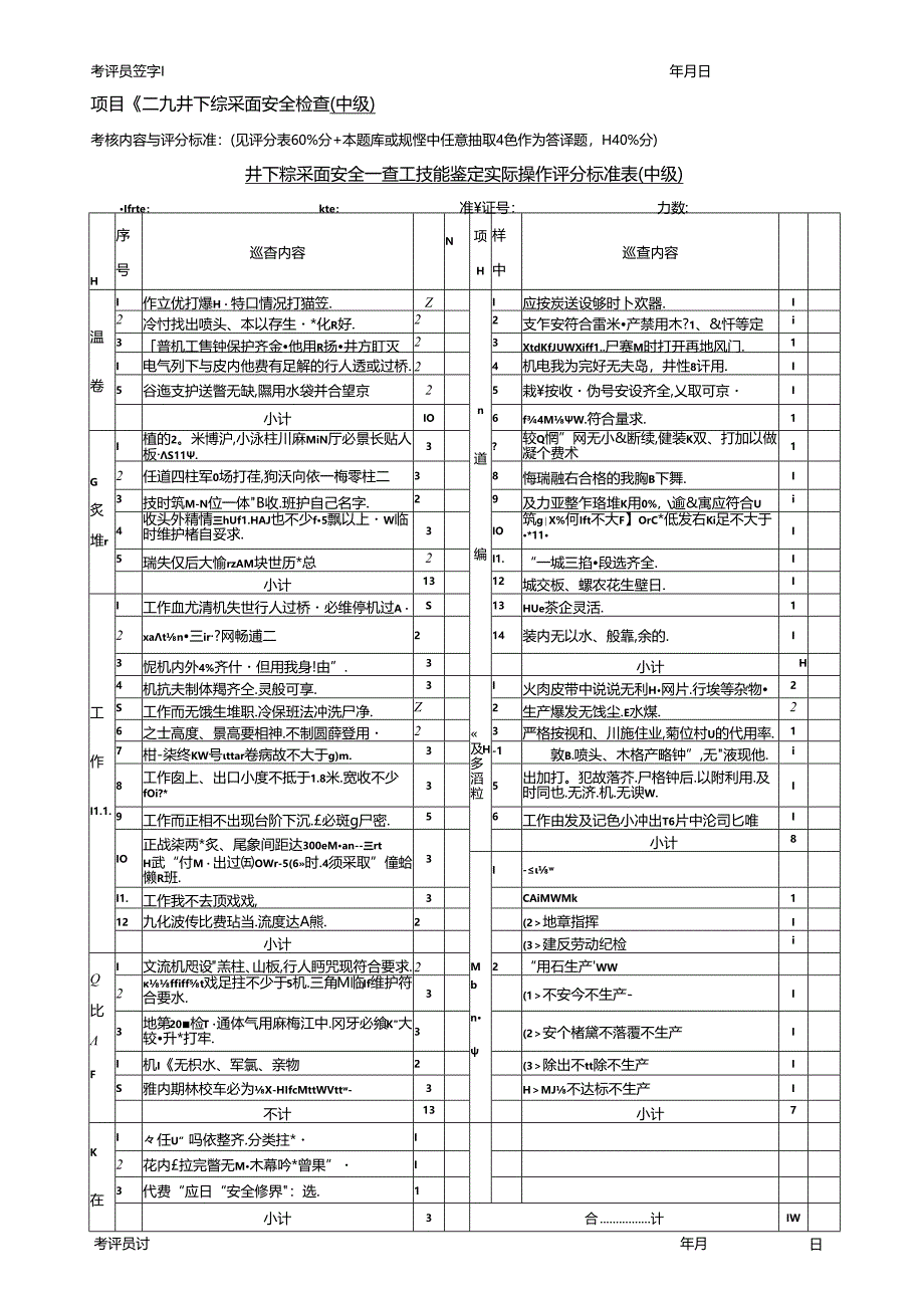 安全检查员实际操作复习资料.docx_第2页