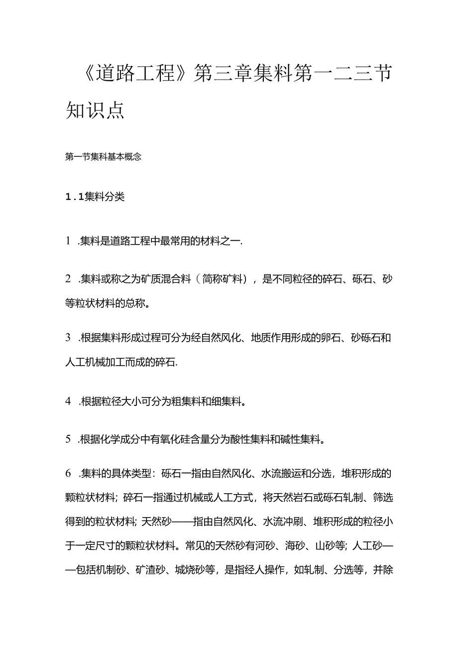 《道路工程》第三章集料第一二三节知识点全套.docx_第1页