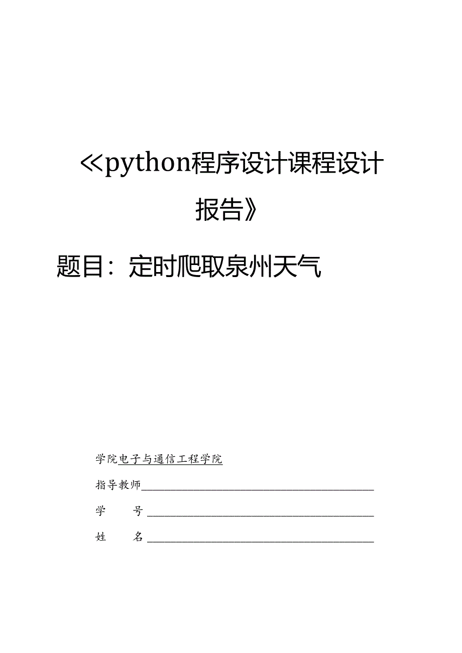 python程序设计课程设计报告——定时爬取泉州天气.docx_第1页