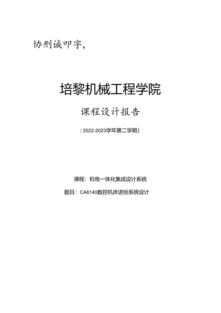 CA6140数控机床进给系统设计.docx_第1页