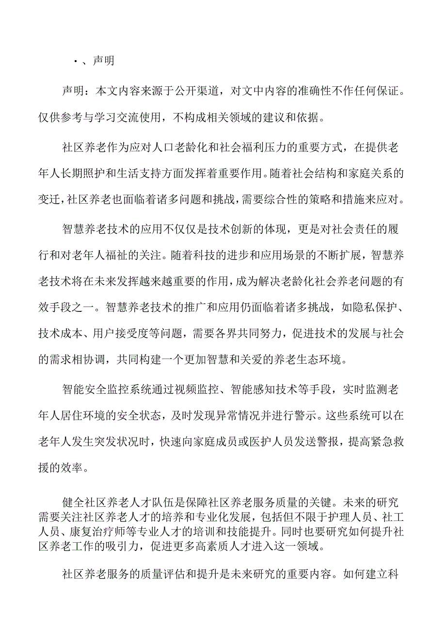 社区养老智慧赋能策略.docx_第2页