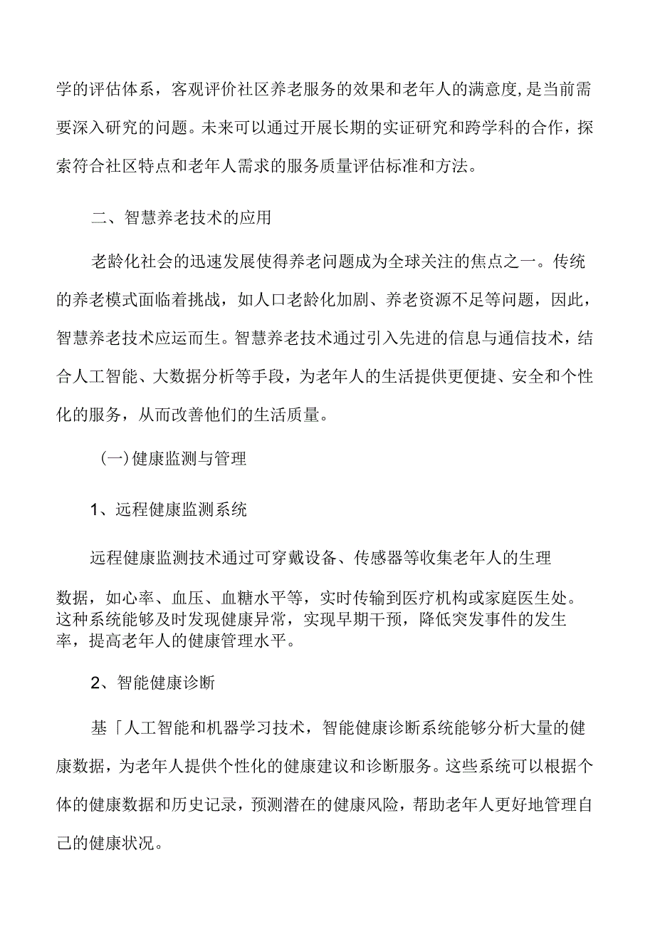 社区养老智慧赋能策略.docx_第3页