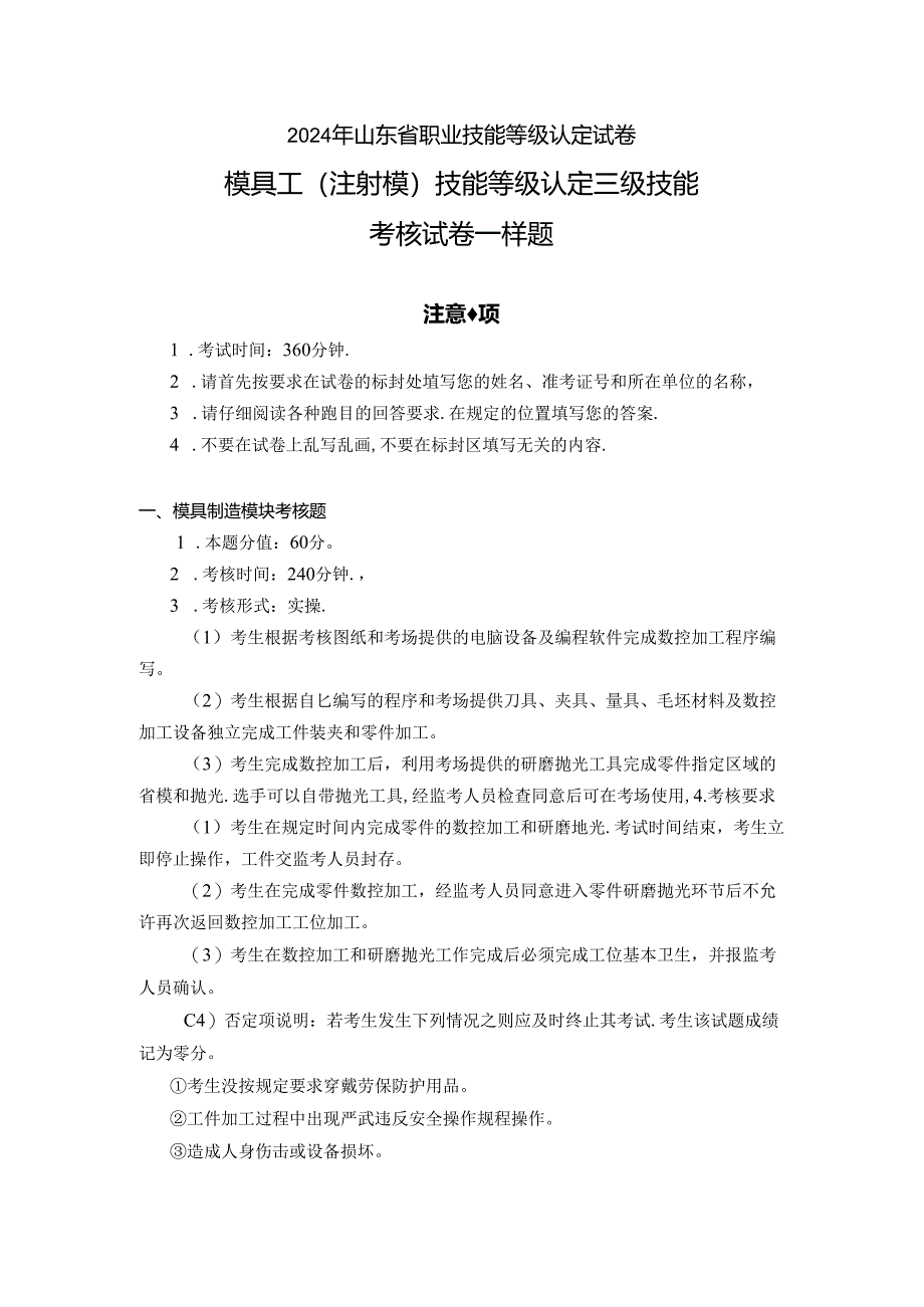 2024年山东省职业技能等级认定试卷 真题 模具工（三级）实操试卷-样题.docx_第1页