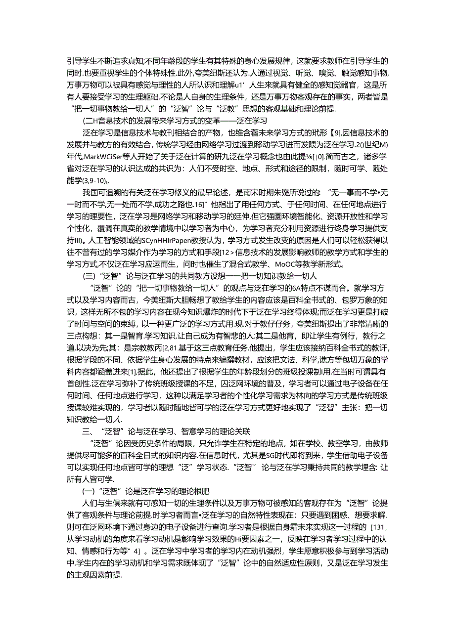 从泛智论到泛在学习进阶智慧学习 论泛教育思想的内在关联和价值意蕴.docx_第2页