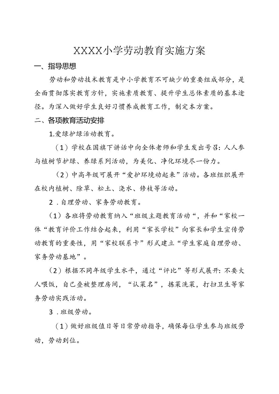 小学学校劳动教育实施方案.docx_第1页