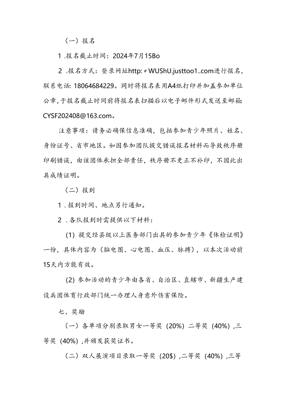 2024年“奔跑吧·少年”全国青少年阳光体育大会武术(套路展示)体验项目规则.docx_第3页