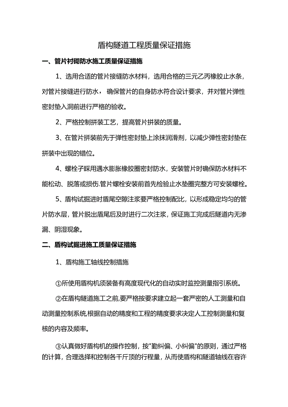 盾构隧道工程质量保证措施.docx_第1页