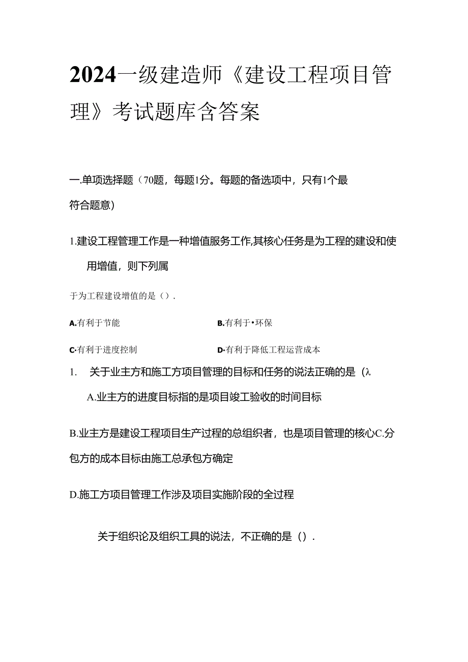 2024一级建造师《建设工程项目管理》考试题库含答案全套.docx_第1页