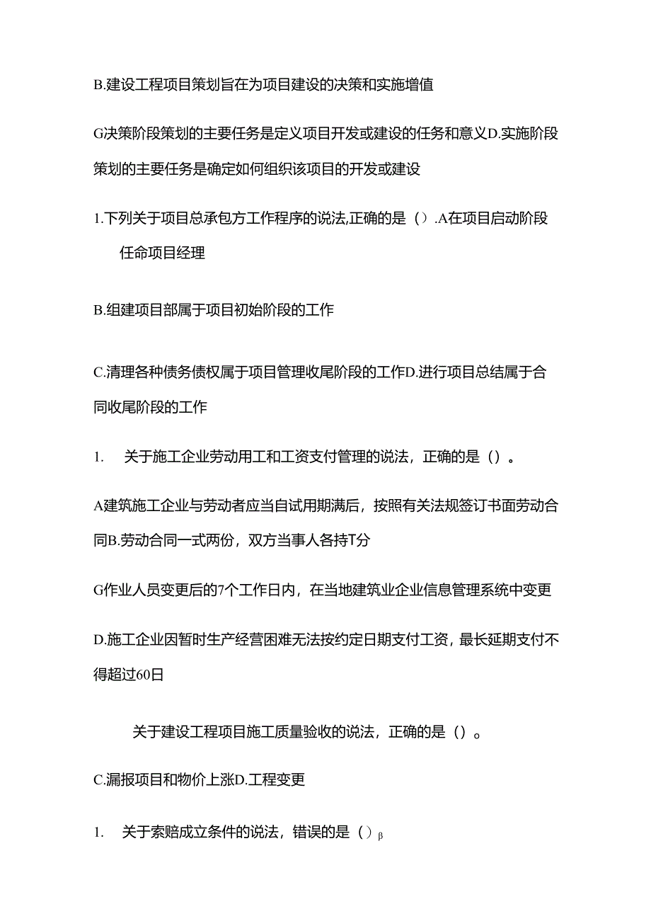 2024一级建造师《建设工程项目管理》考试题库含答案全套.docx_第2页