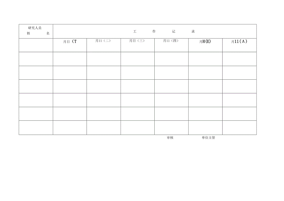 工作记录表范本.docx_第1页