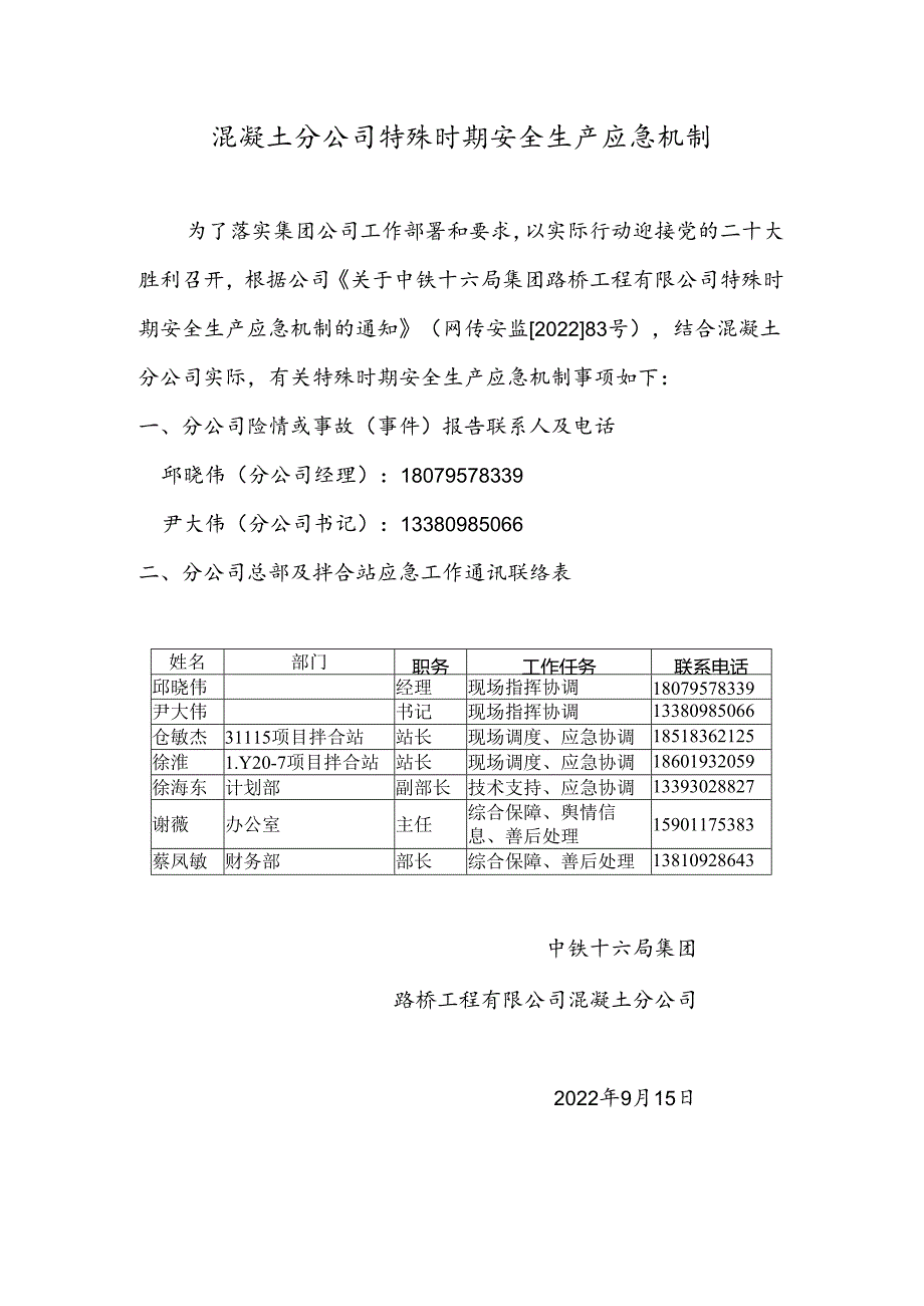 混凝土分公司特殊时期安全生产应急机制.docx_第1页