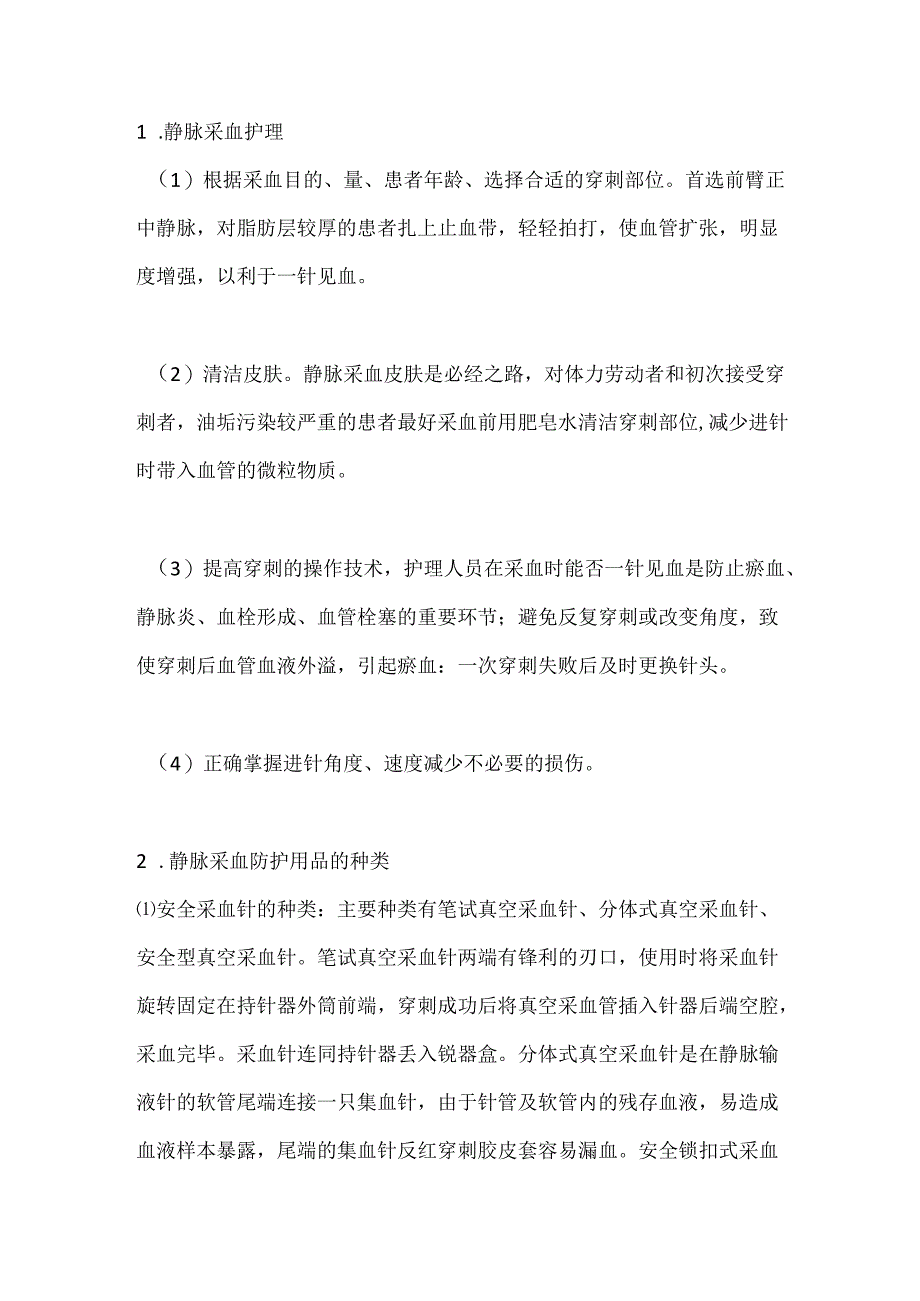 护理人员静脉采血个人防护及健康教.docx_第1页