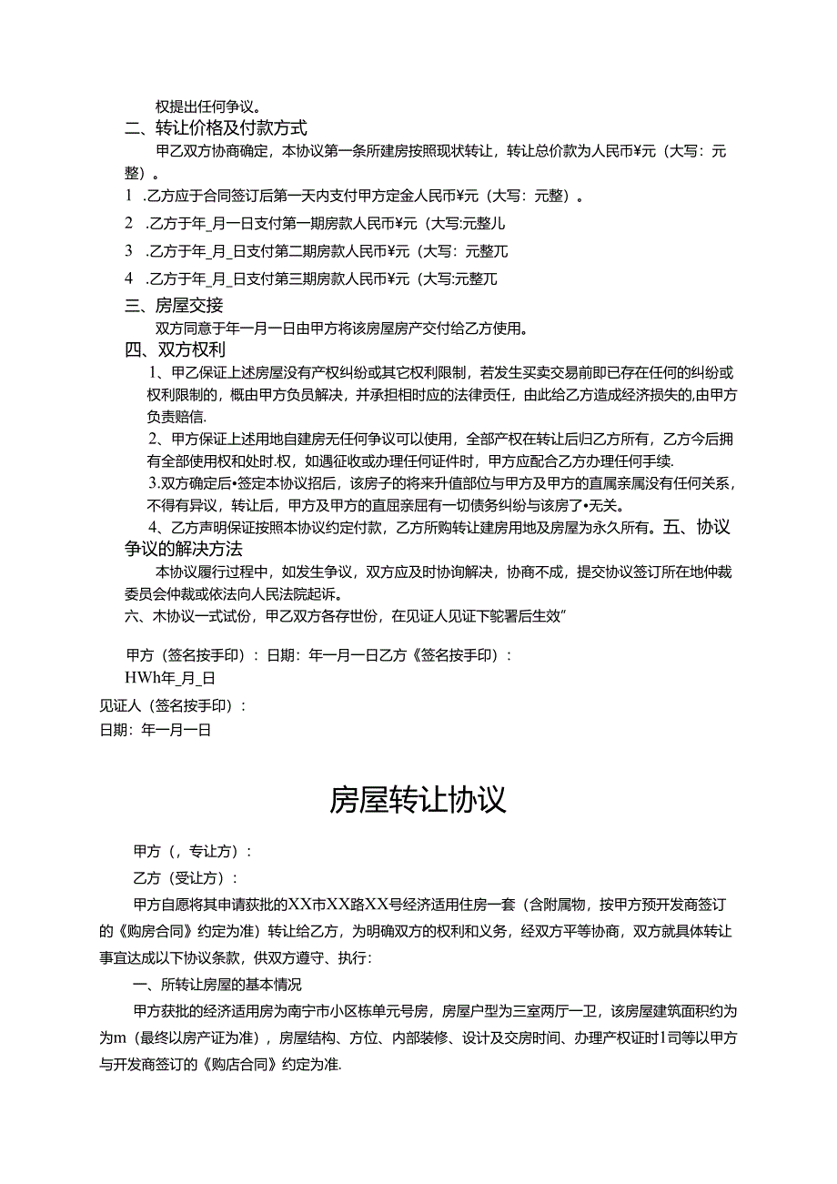 房屋转让协议书模板精选5篇.docx_第3页