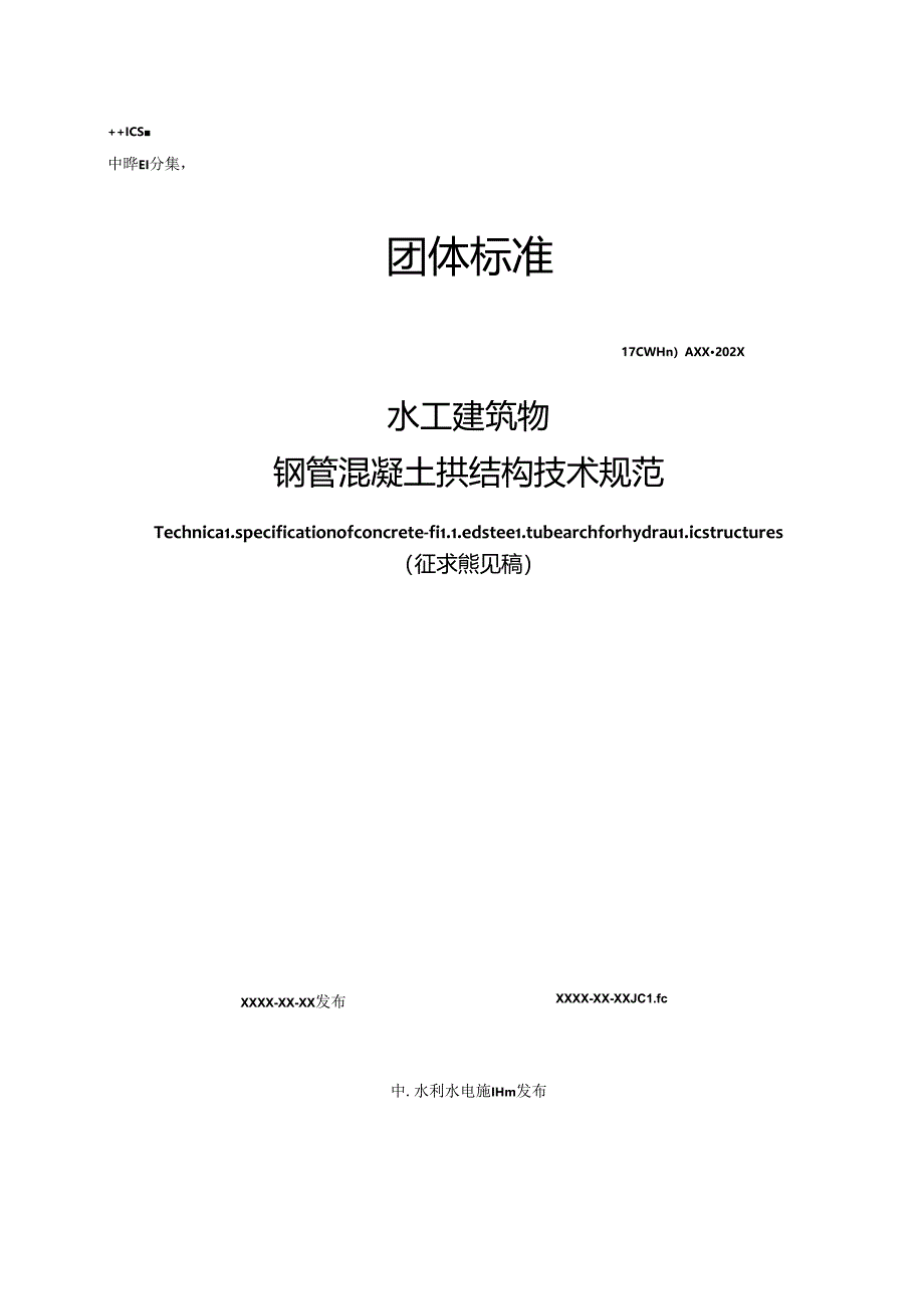 水工建筑物钢管混凝土拱结构技术规范.docx_第1页