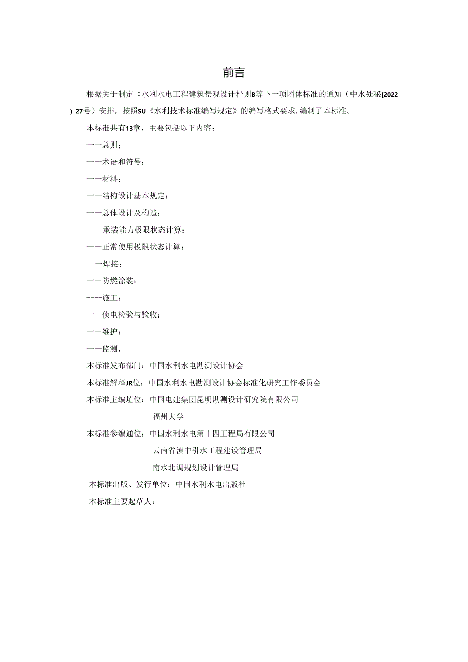 水工建筑物钢管混凝土拱结构技术规范.docx_第2页