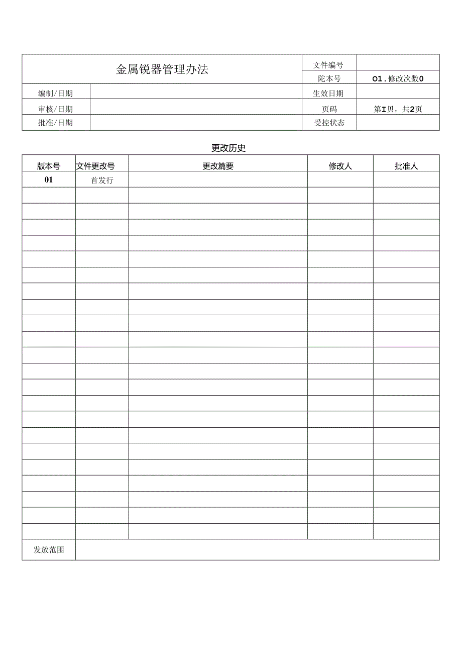 金属锐器管理办法.docx_第1页