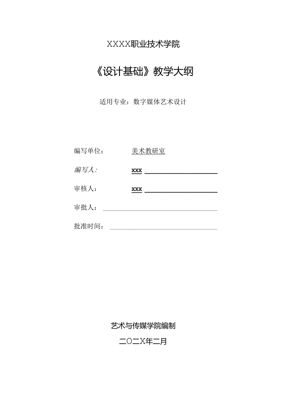 职业技术学院《设计基础》课程标准.docx_第1页