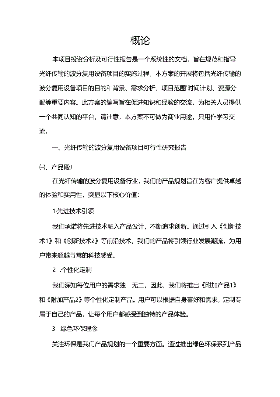 光纤传输的波分复用设备项目可行性研究报告.docx_第3页