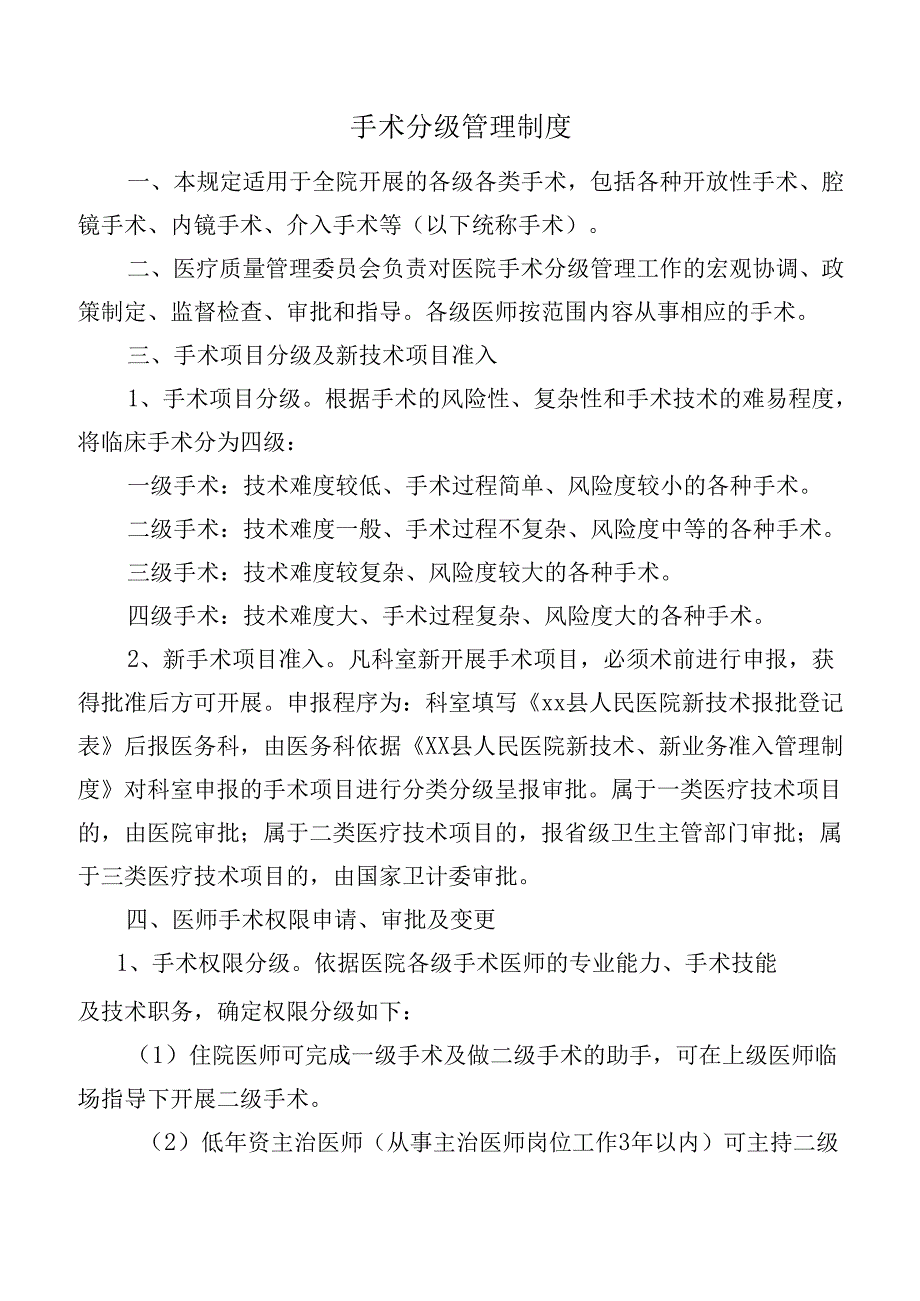 手术分级管理制度.docx_第1页