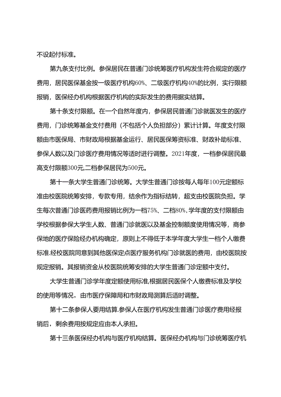 城乡居民基本医疗保险普通门诊统筹办法.docx_第2页