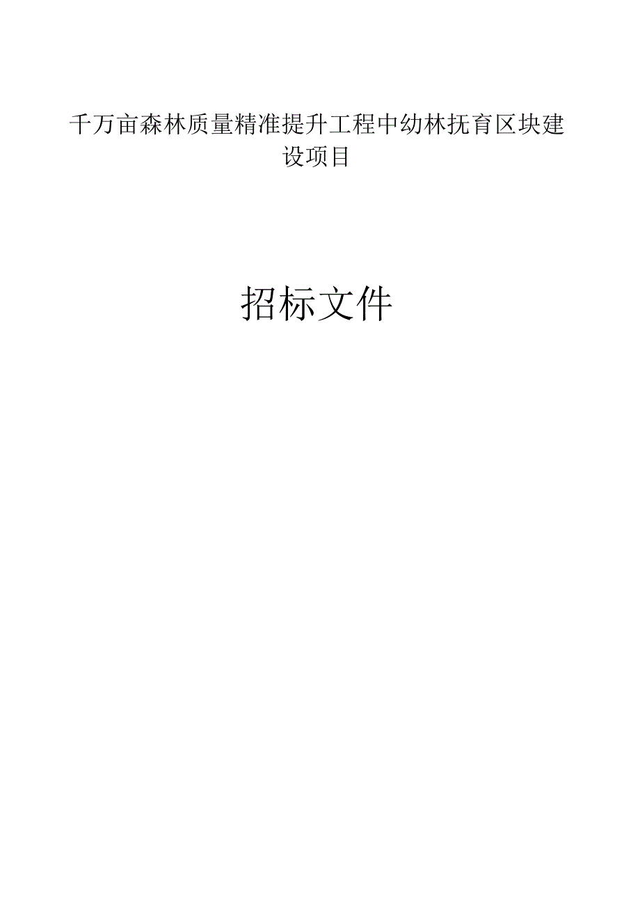 千万亩森林质量精准提升工程中幼林抚育区块建设项目招标文件.docx_第1页