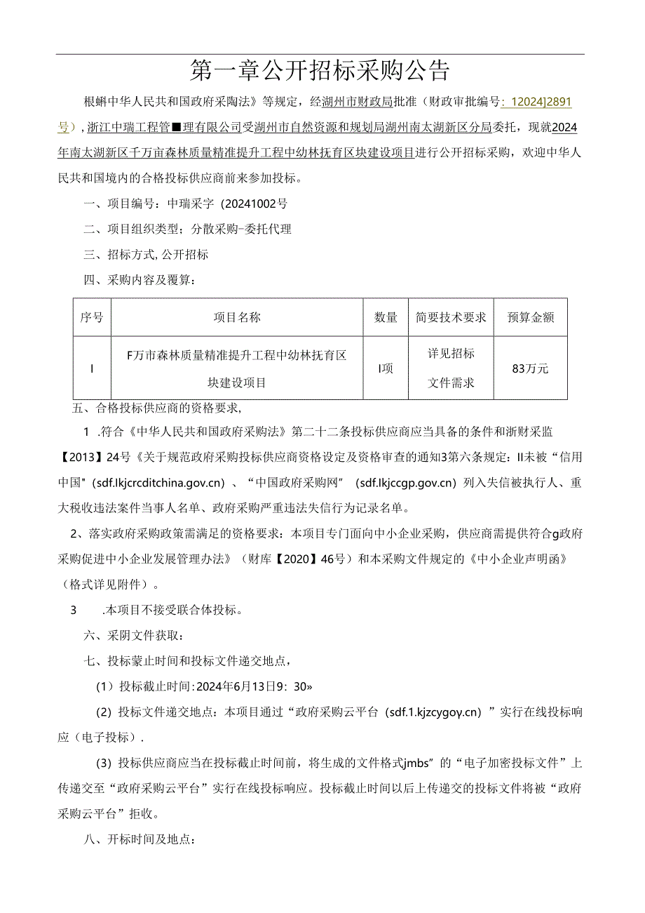 千万亩森林质量精准提升工程中幼林抚育区块建设项目招标文件.docx_第3页