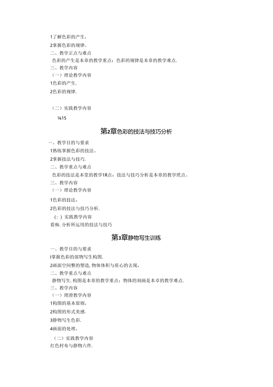 职业技术学院《色彩风景》课程标准.docx_第3页