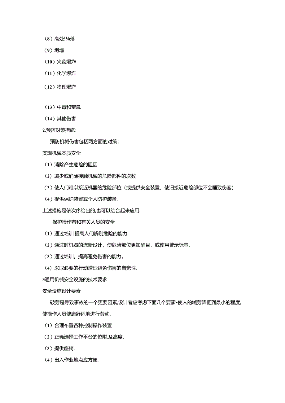 机械行业安全概要.docx_第2页