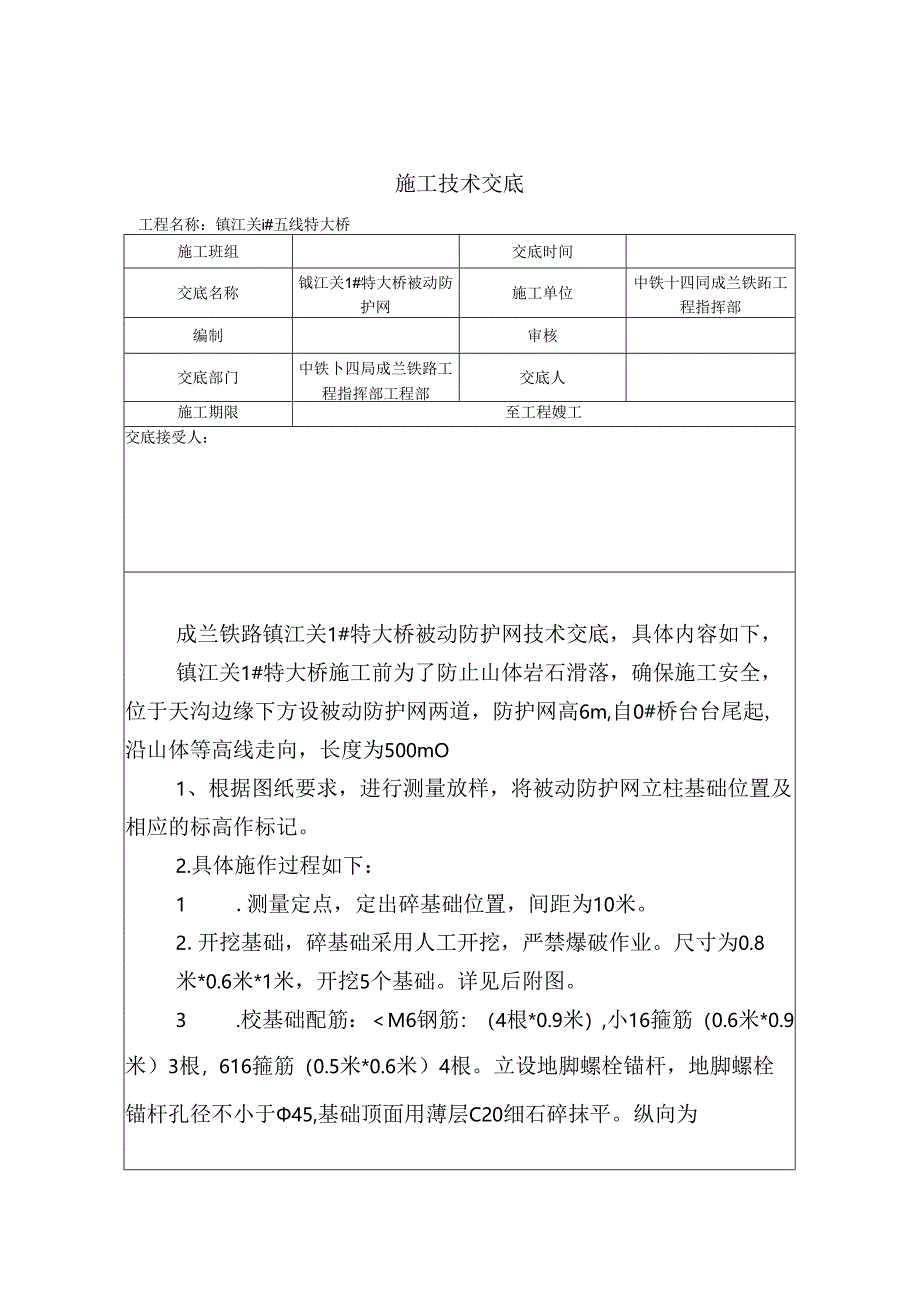 1#桥梁被动防护交底1.docx_第1页