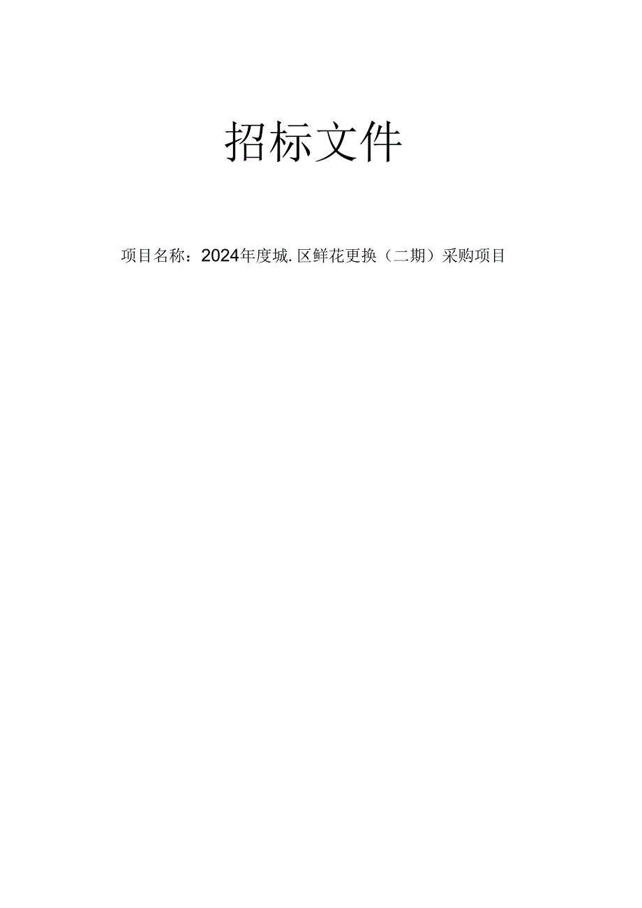 城区鲜花更换（二期）采购项目招标文件.docx_第1页