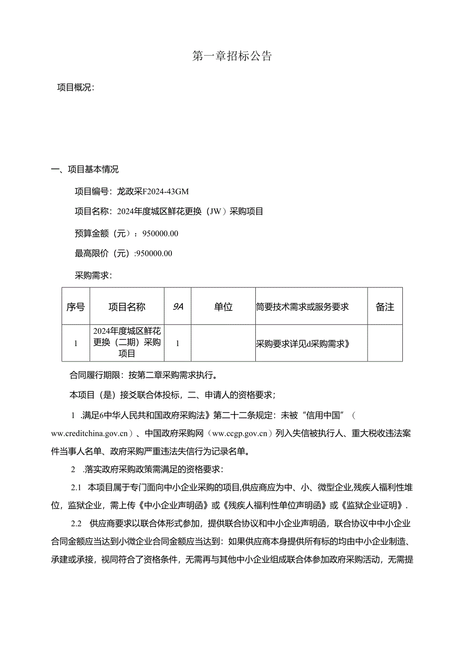 城区鲜花更换（二期）采购项目招标文件.docx_第3页