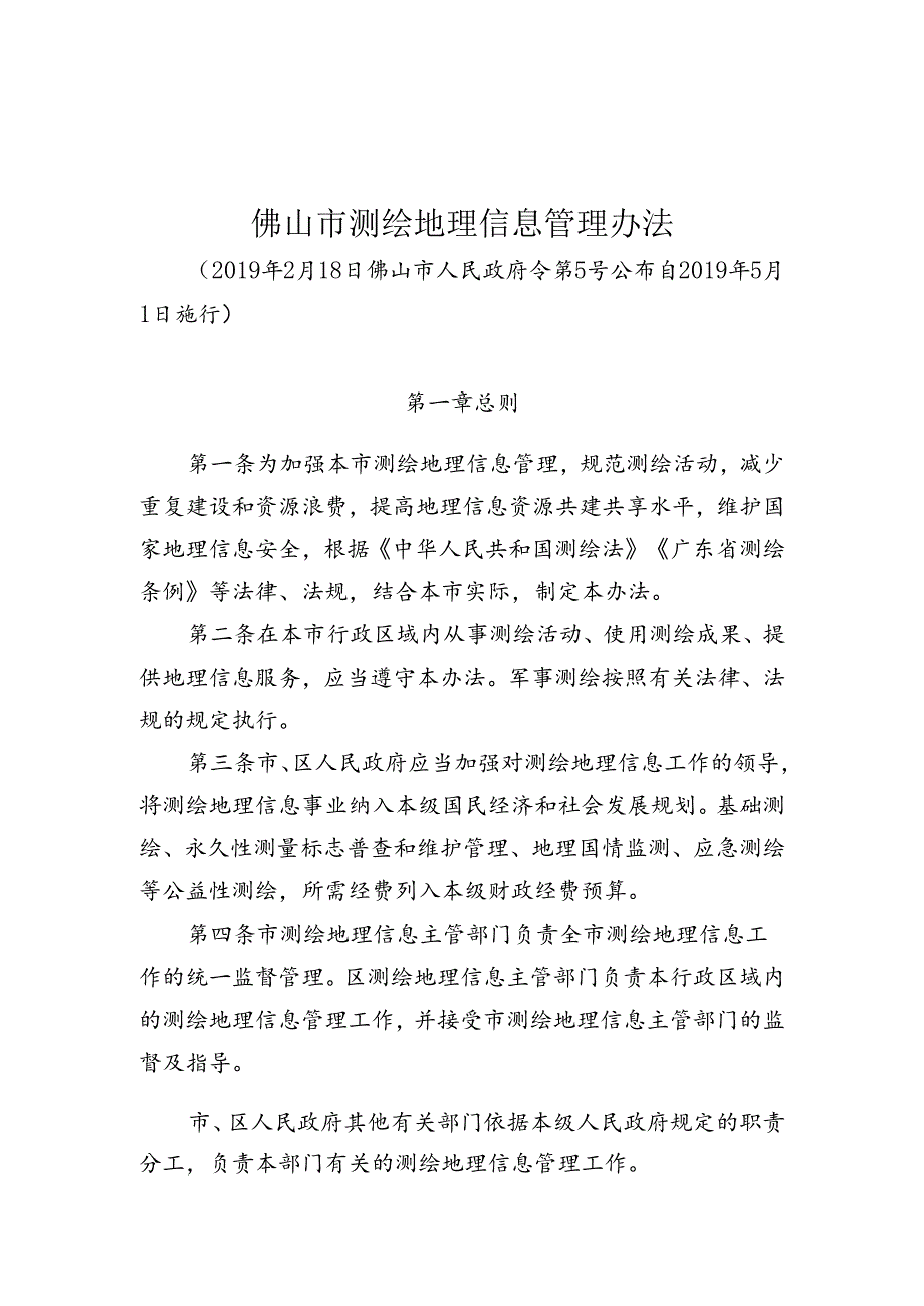 佛山市燃气管理办法.docx_第1页