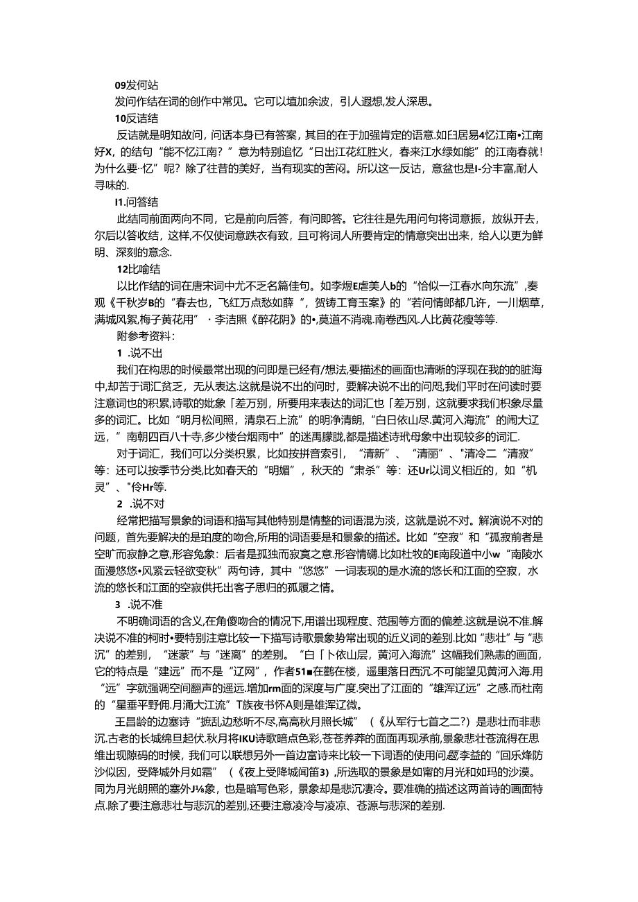 词的十二种结法 实例探讨.docx_第2页