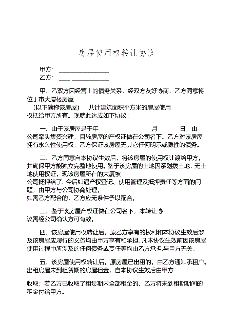 房屋转让协议参考模板-精选5份.docx_第1页