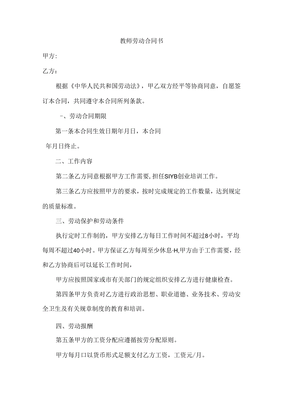 职业培训学校教师劳动合同书2篇.docx_第1页