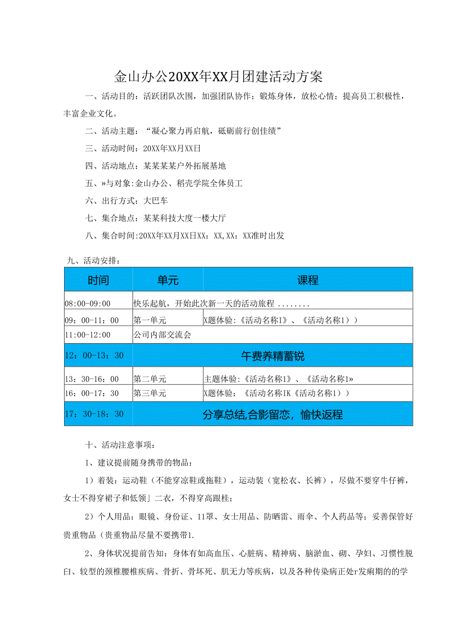 公司团建策划方案模板（5篇）.docx_第1页