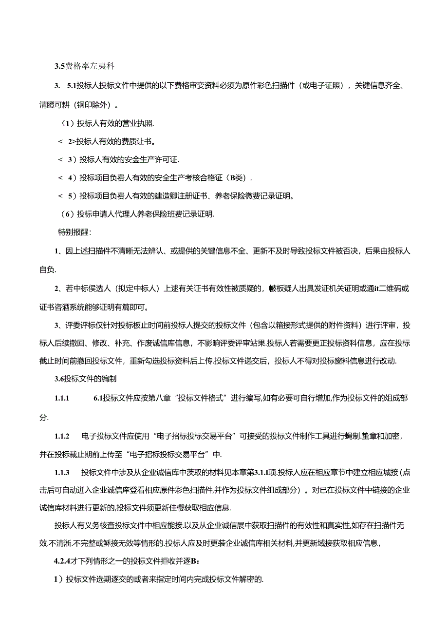 盐城市大丰区实验小学消防维修改造工程招标文件正文.docx_第3页